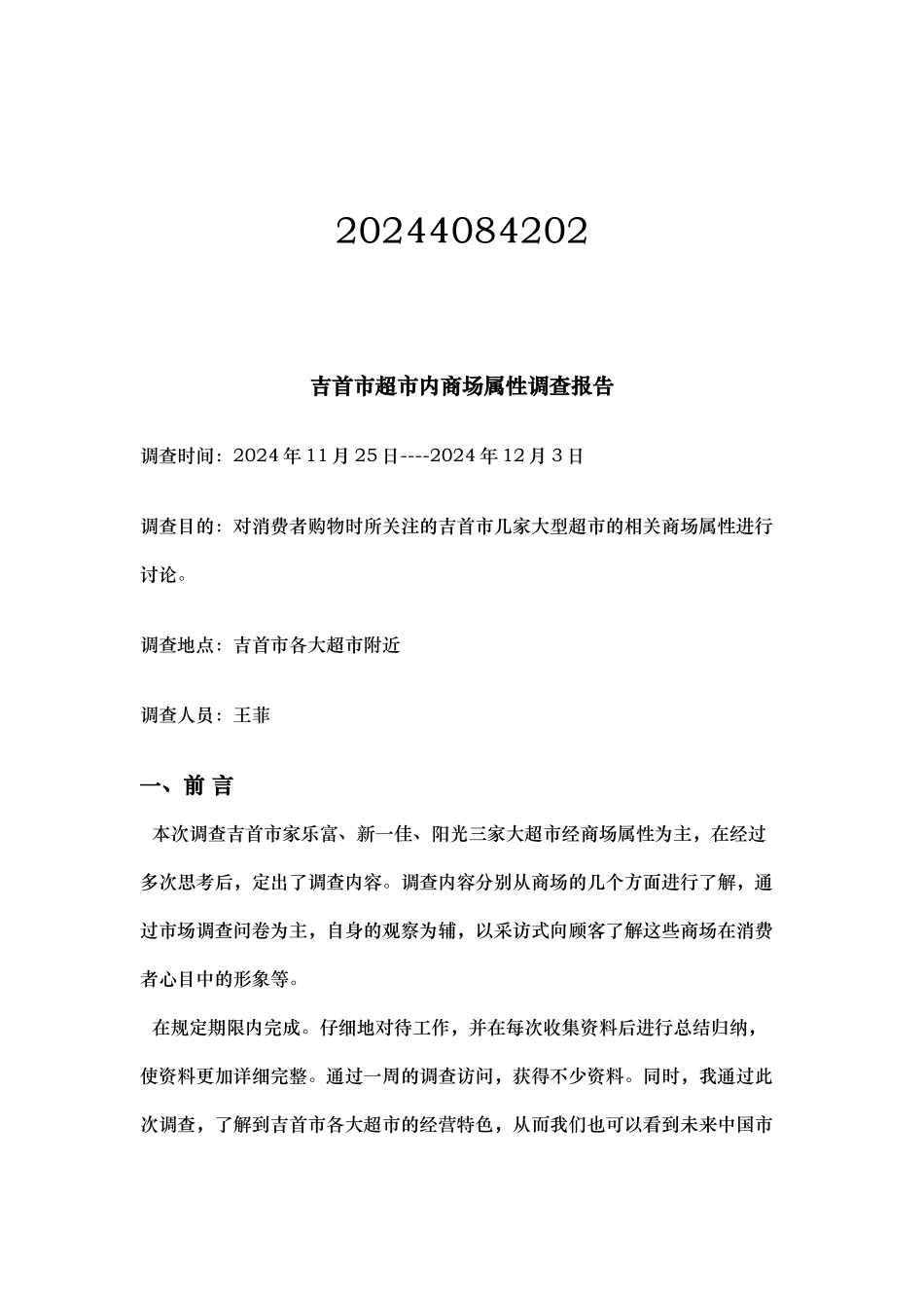 吉首市超市内商场属性调查报告_第2页