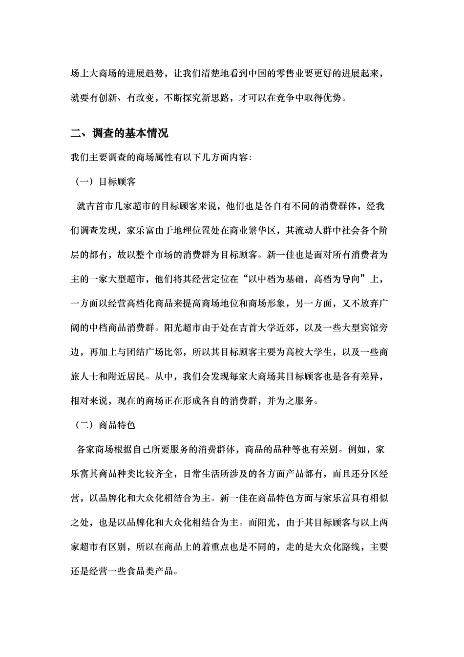 吉首市超市内商场属性调查报告_第3页