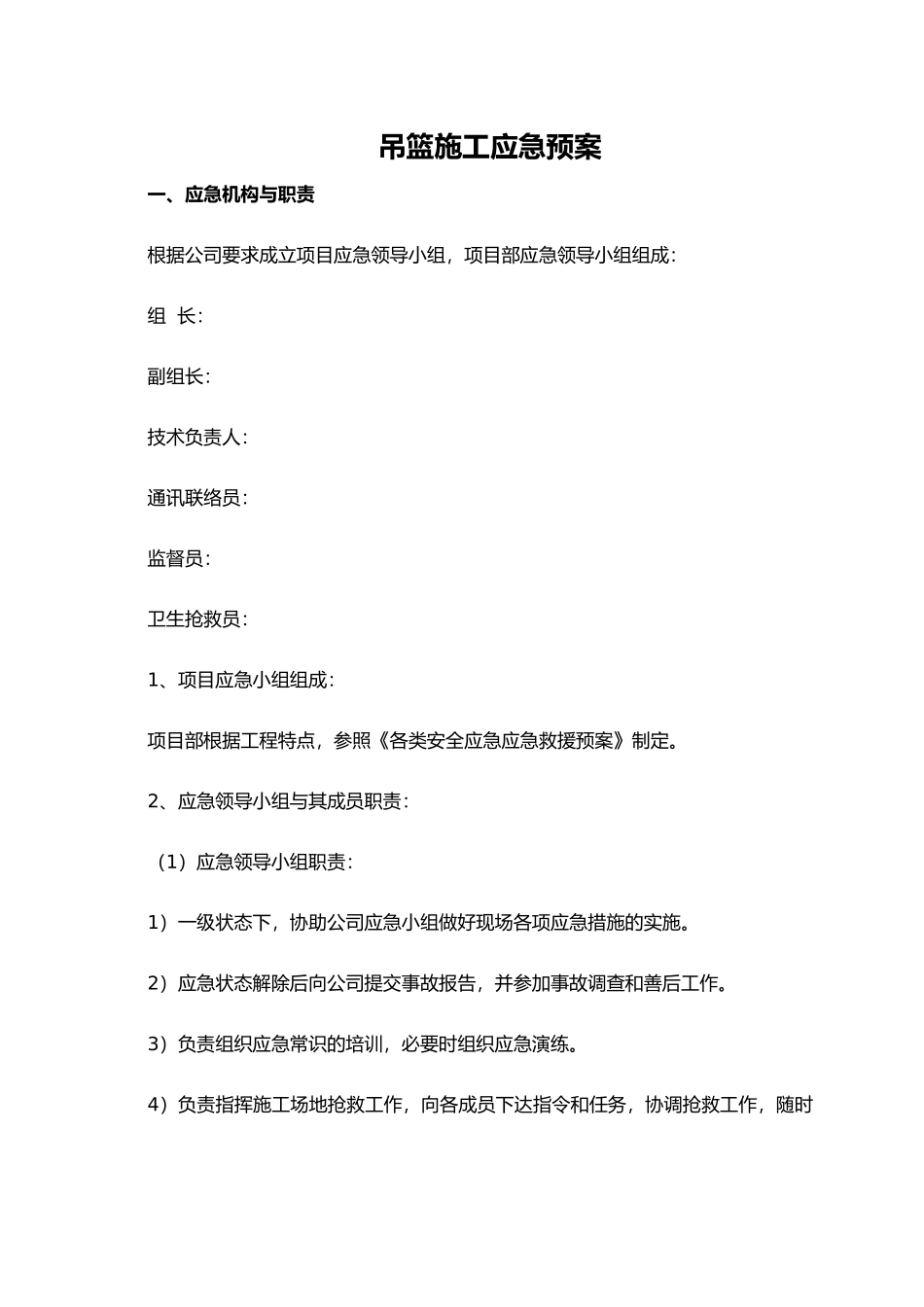 吊篮施工应急处理预案_第1页