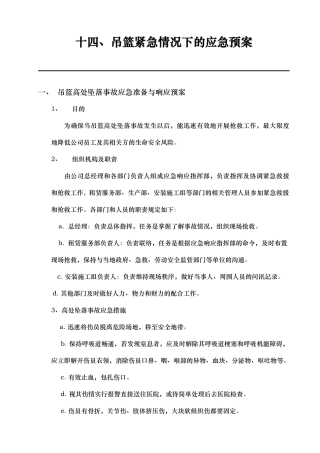 吊篮使用紧急情况下的应急处置预案