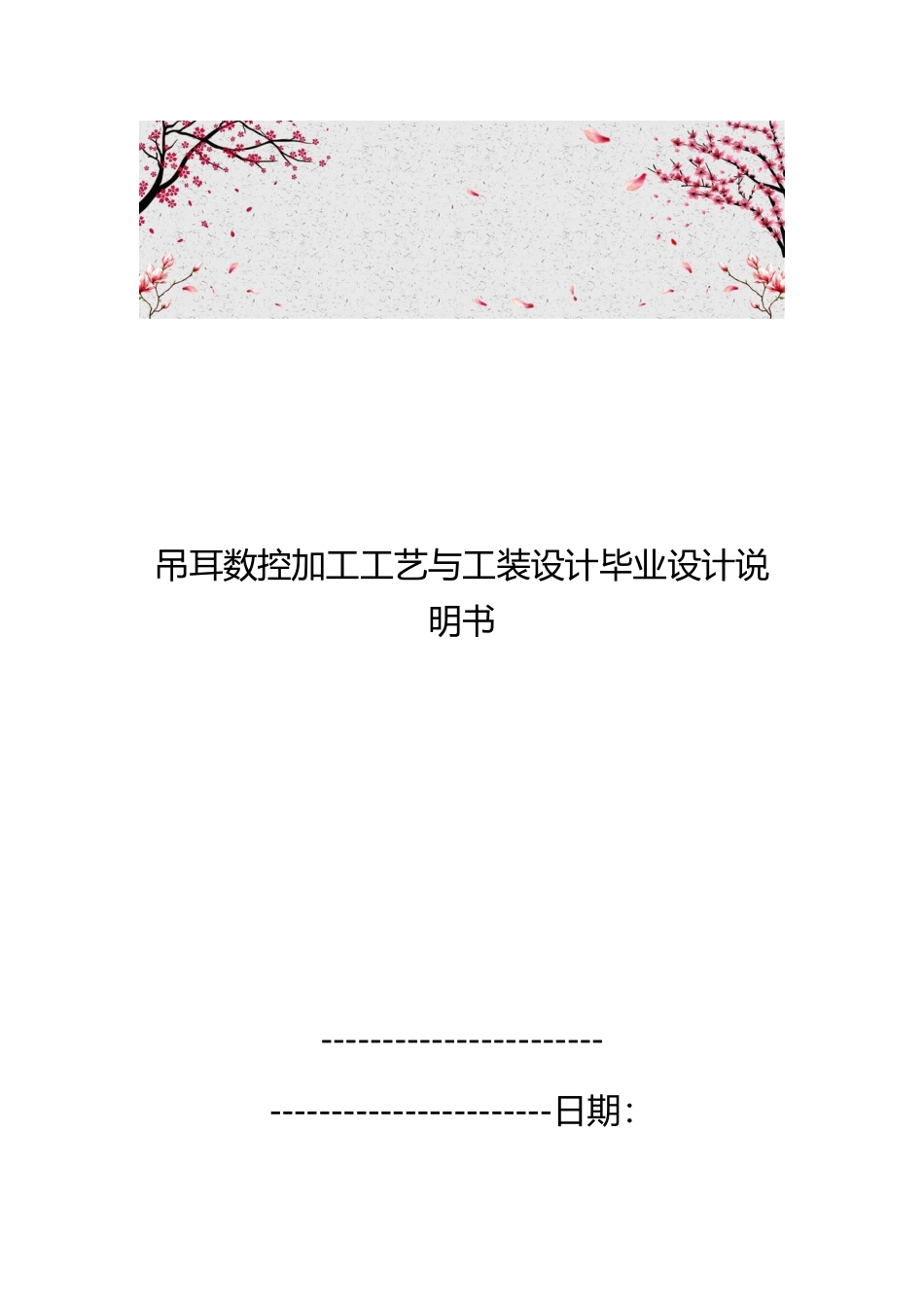 吊耳数控加工工艺与工装设计毕业设计说明书_第1页