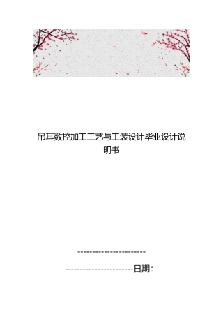 吊耳数控加工工艺与工装设计毕业设计说明书