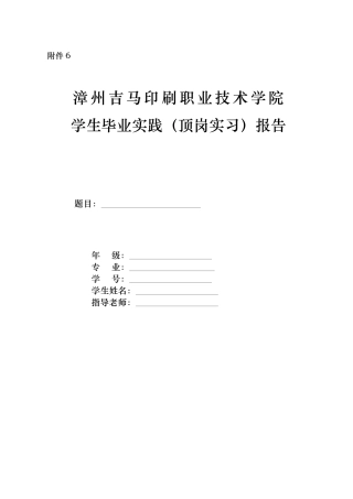 吉马学院毕业顶岗实习报告与内容要求内容