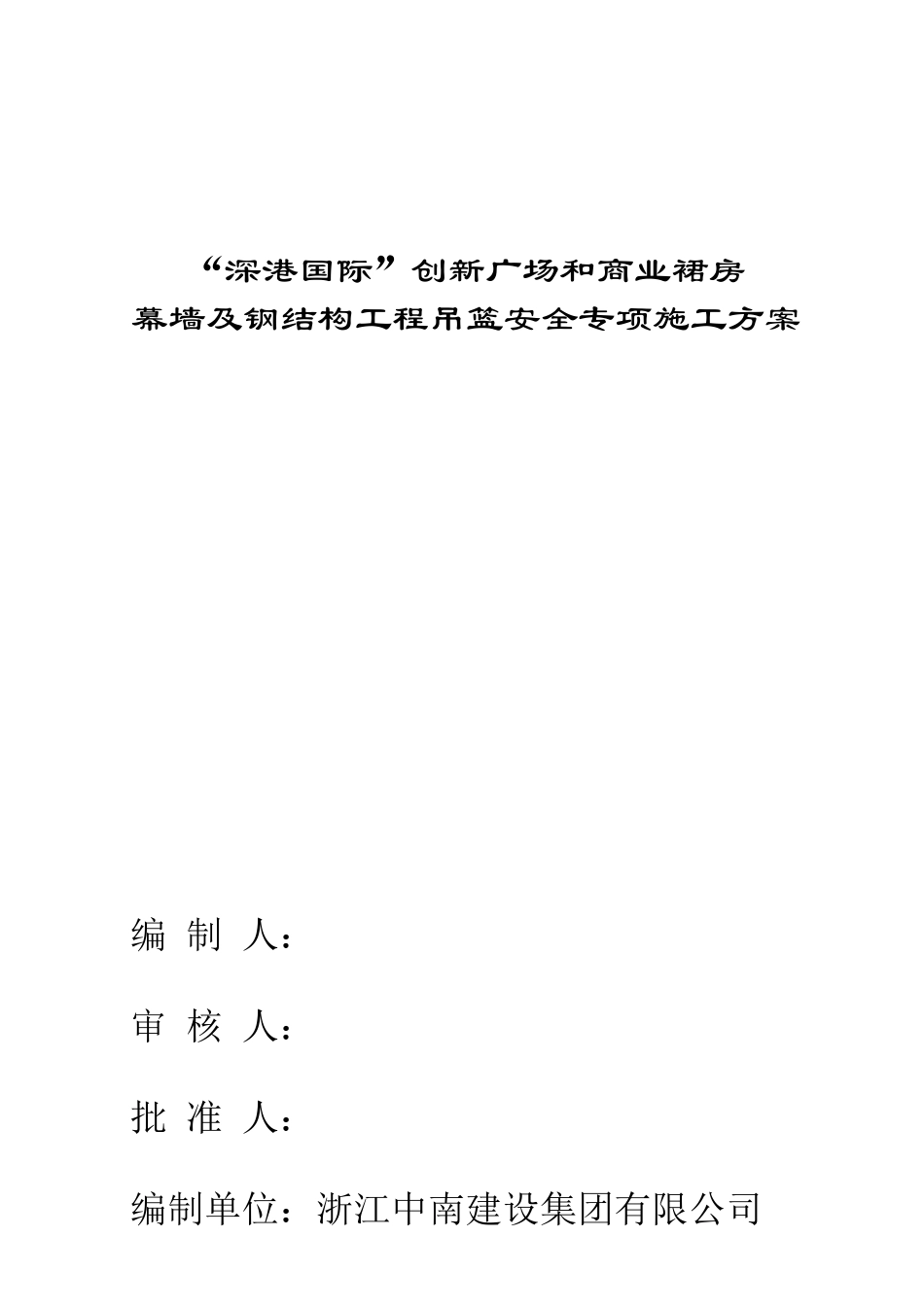 吊篮施工方案zst第一版_第1页