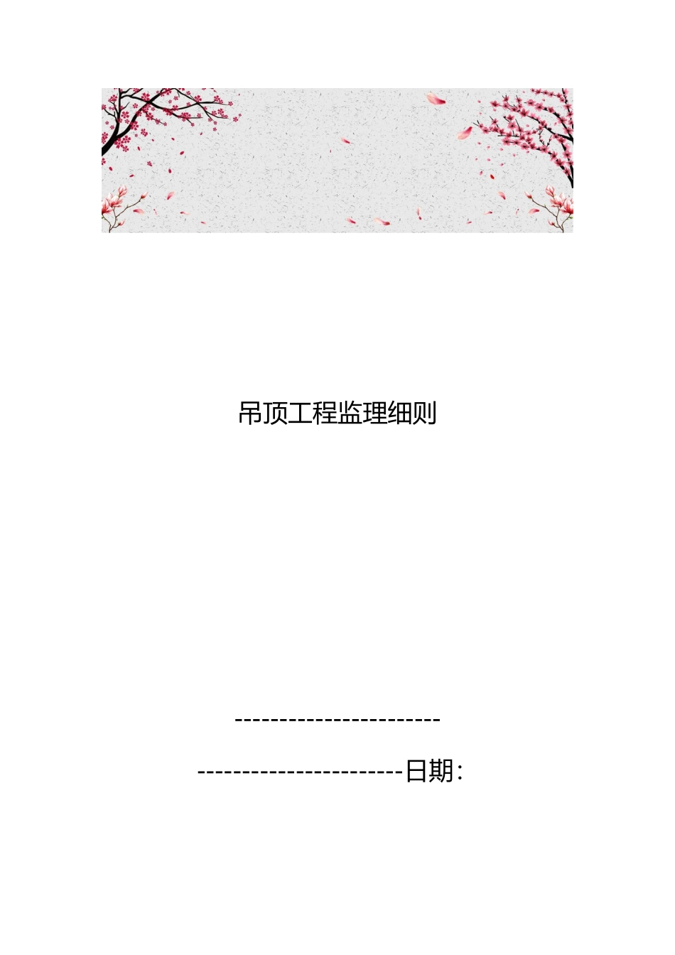 吊顶工程监理实施细则_第1页