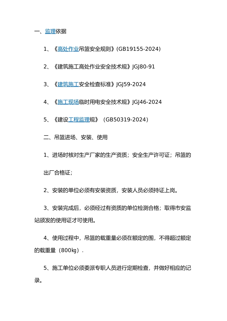 吊篮监理实施细则_第3页