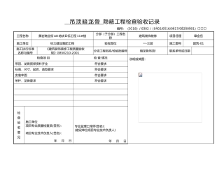 吊顶龙骨隐蔽工程验收记录文本
