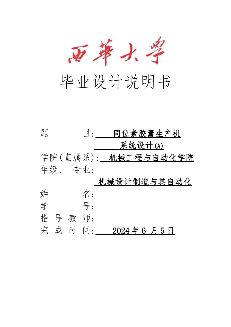 同位素胶囊生产机系统设计说明书_第1页
