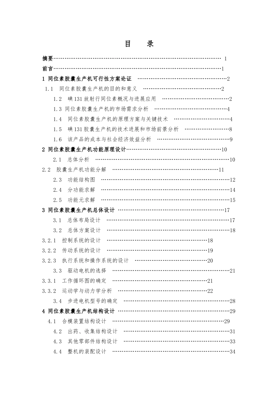 同位素胶囊生产机系统设计说明书_第2页