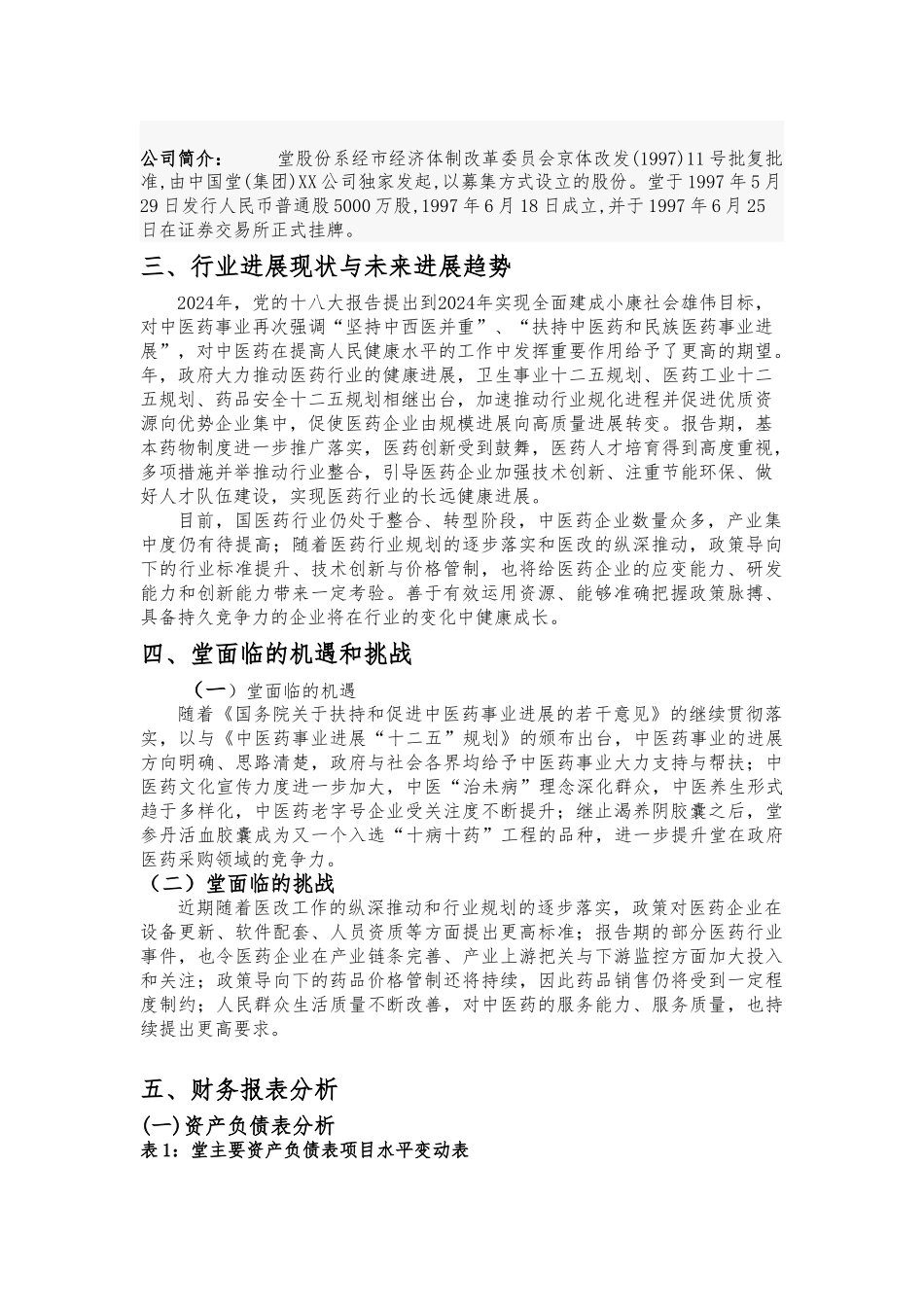 同仁堂财务报表分析报告文案_第1页