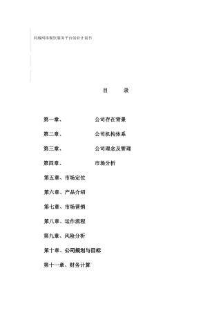 同城网络餐饮服务平台创业计划书