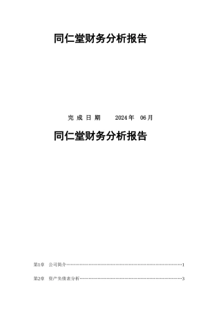 同仁堂财务分析报告