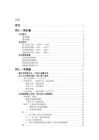同仁堂企业文化分析