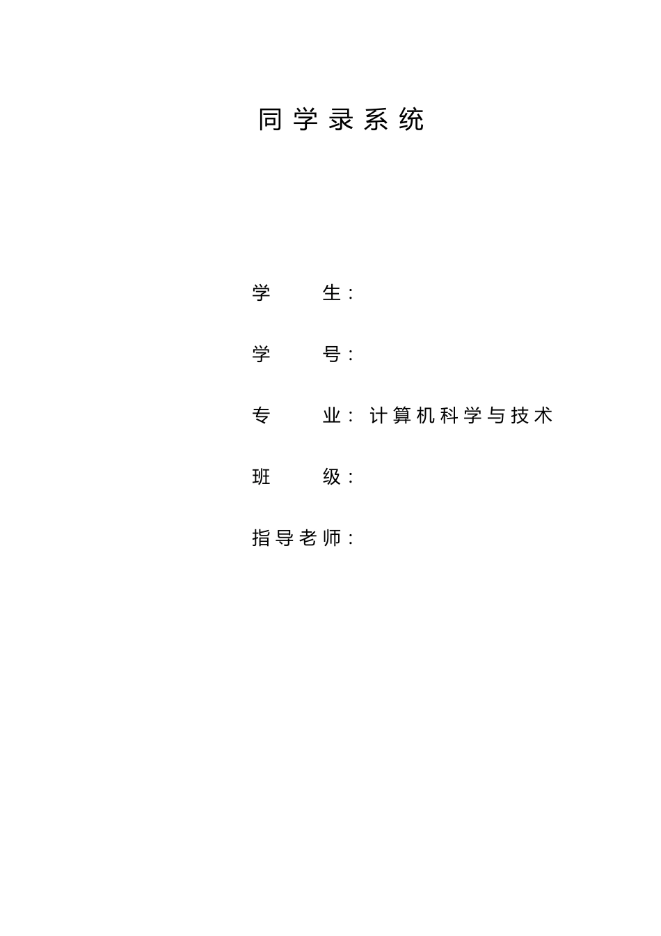 同学录系统毕业论文_第1页