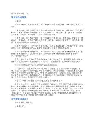 同学聚会祝酒词15篇