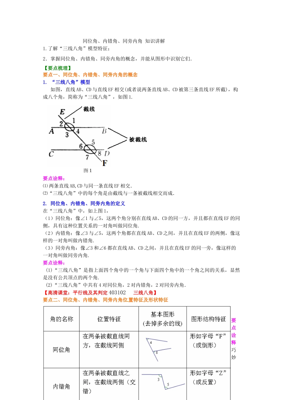 同位角、内错角、同旁内角知识讲解_第1页