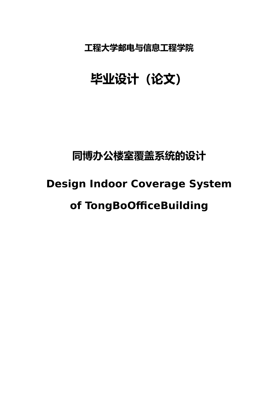 同博办公楼室内覆盖系统的设计说明_第1页