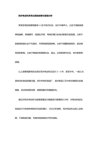 同步电动机经常出现的故障与原因分析报告文案