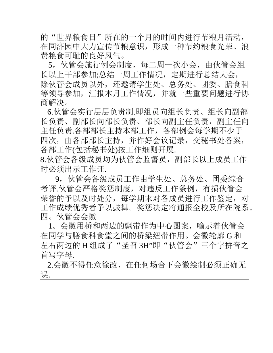 同济大学学生伙食管理委员会 伙食简报 第17期 章程_第3页