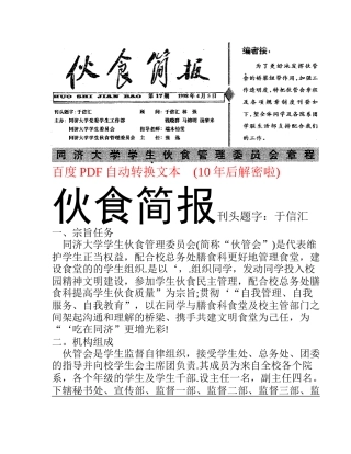 同济大学学生伙食管理委员会 伙食简报 第17期 章程
