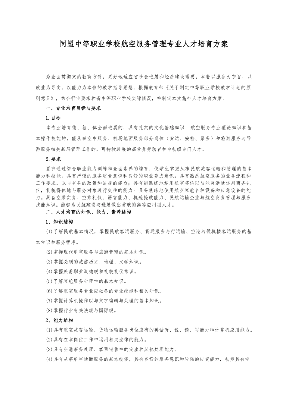 同盟航空服务专业人才培养方案_第1页