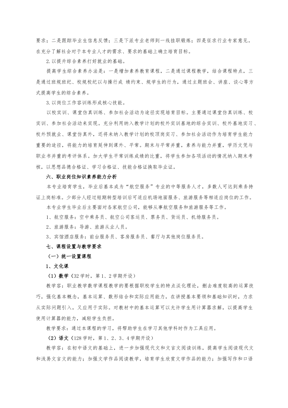 同盟航空服务专业人才培养方案_第3页