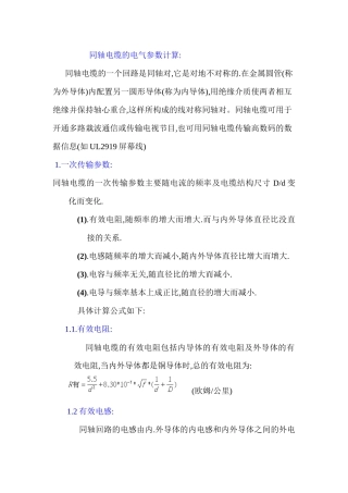 同轴电缆的电气参数计算