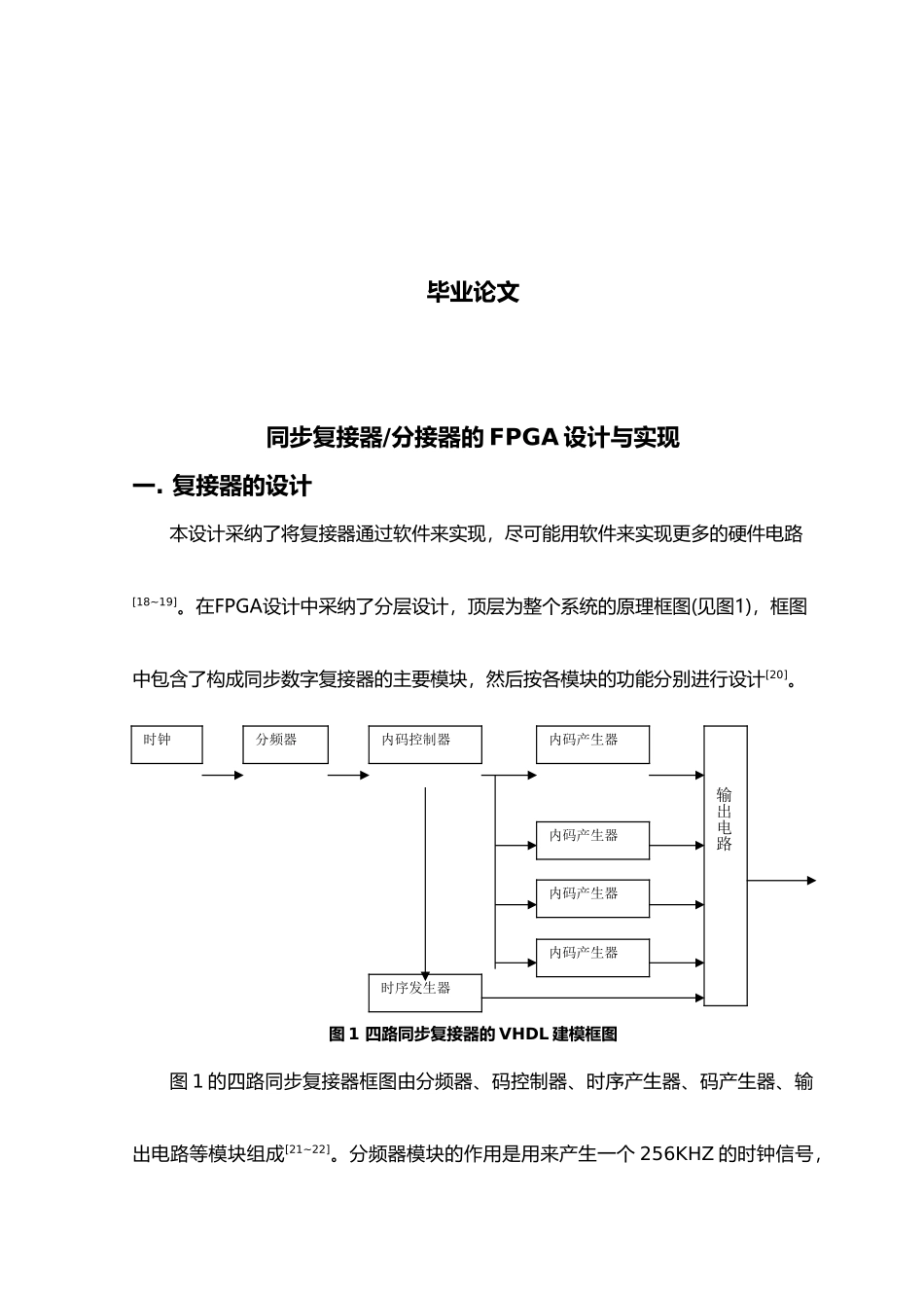 同步复接器分接器的FPGA设计与实现毕业论文_第1页