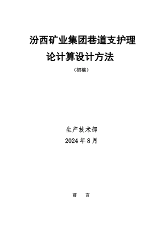 同煤集团巷道支护理论计算设计方法