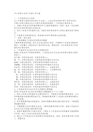 名师工作室实施计划方案参考资料全