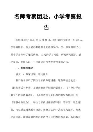 名师考察团赴江苏、上海小学考察报告