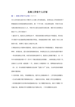 名师工作室个人计划（精心设计整理)