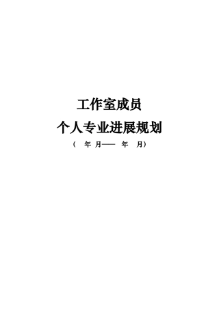 名师工作室成员个人专业发展规划表