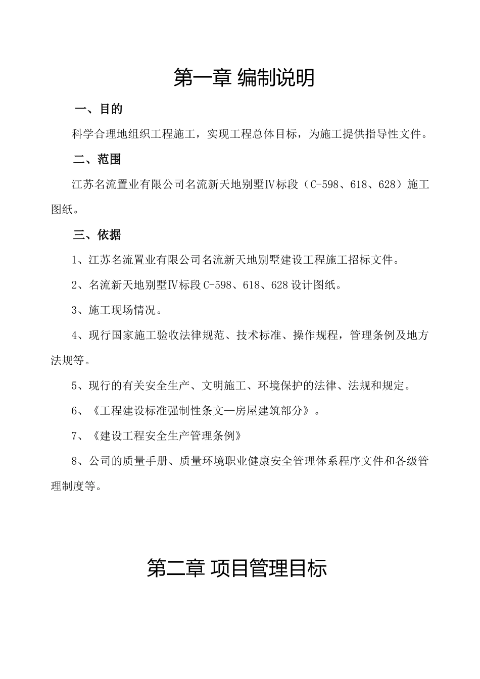 名流新天地别墅Ⅳ标段施工组织设计_第1页