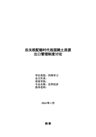 后关税配额时代我国稀土资源出口管理制度研究012