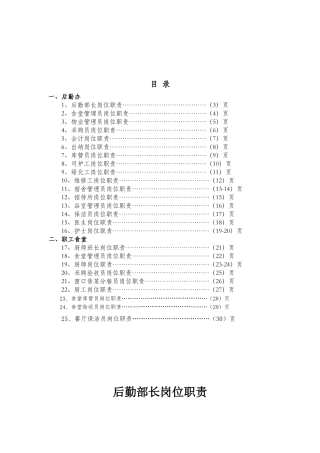 后勤保障部岗位职责