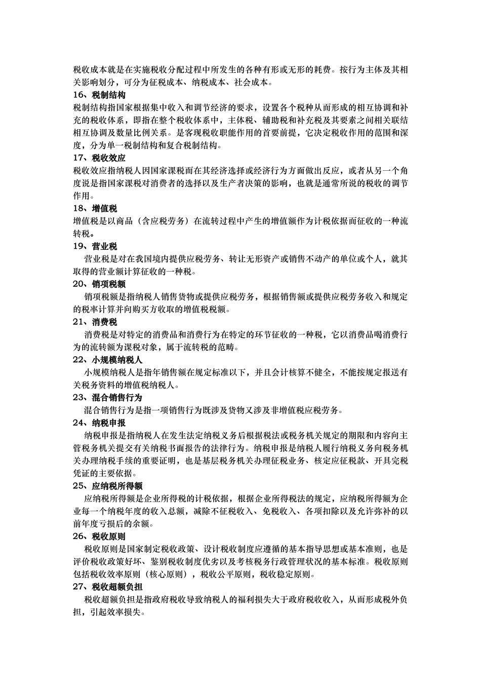 名词解释税收学计算公式_第2页