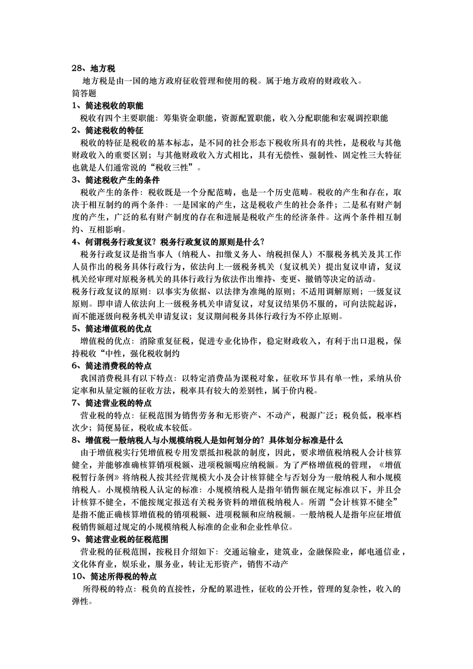 名词解释税收学计算公式_第3页