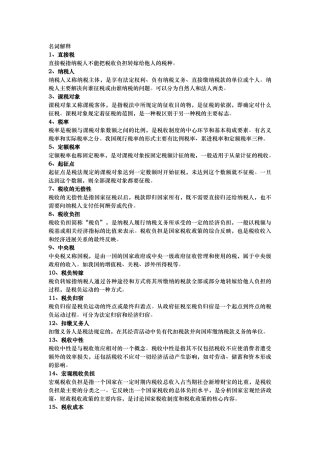 名词解释税收学计算公式