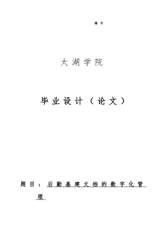后勤基建文档的数字化管理本科设计说明