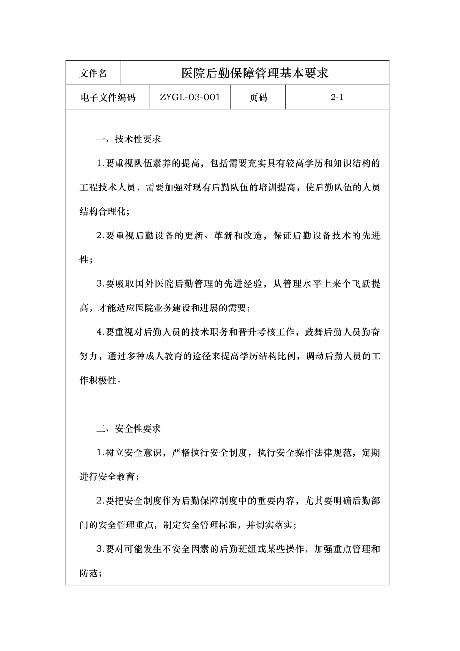 后勤保障管理制度汇编_第2页