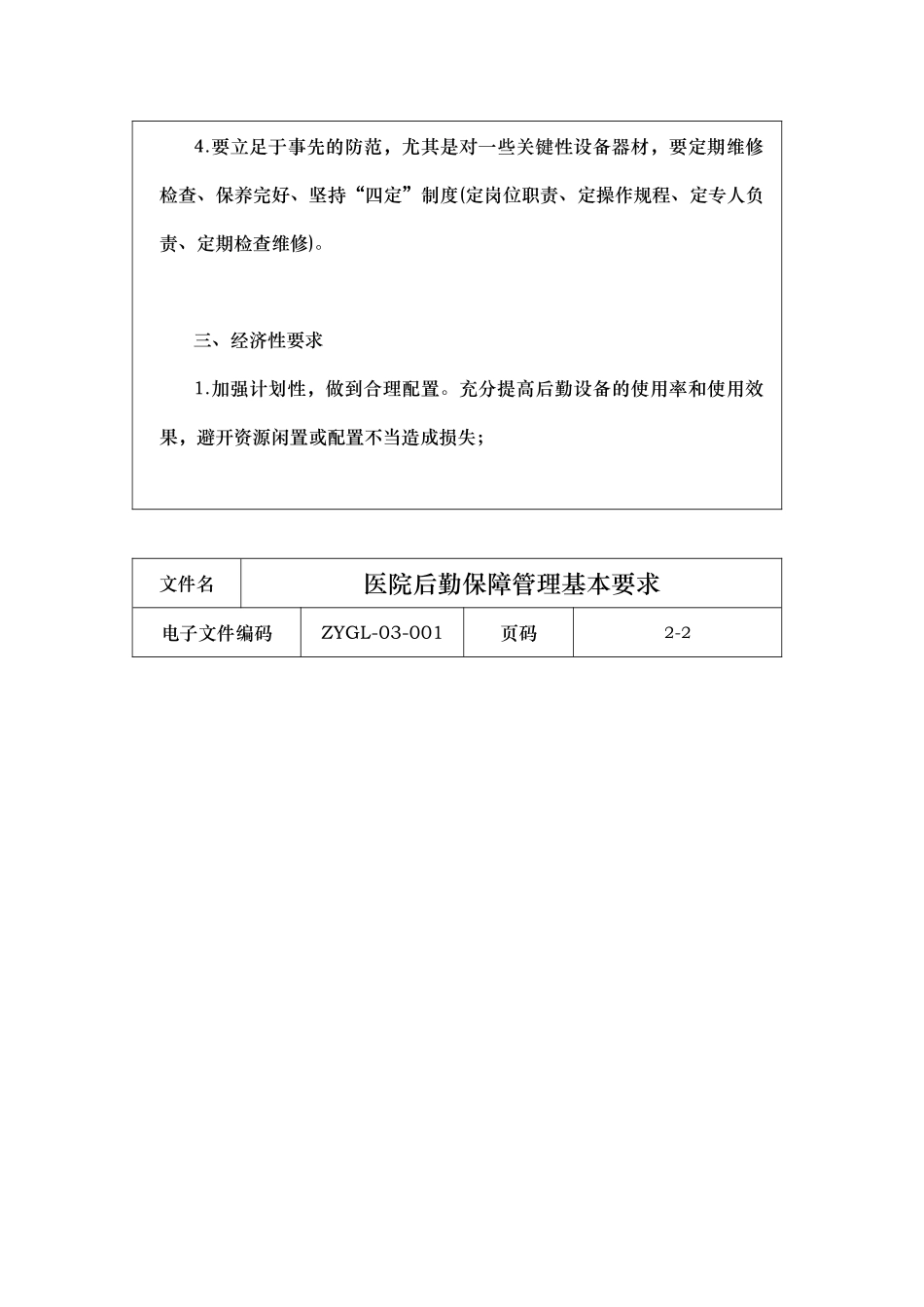 后勤保障管理制度汇编_第3页