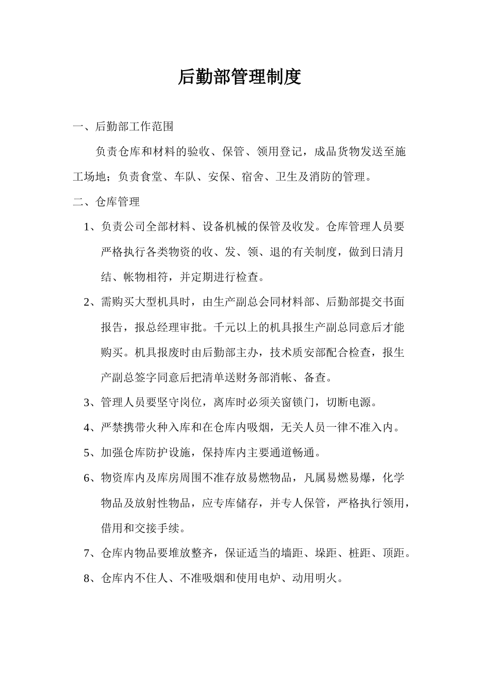 后勤部管理制度_第1页