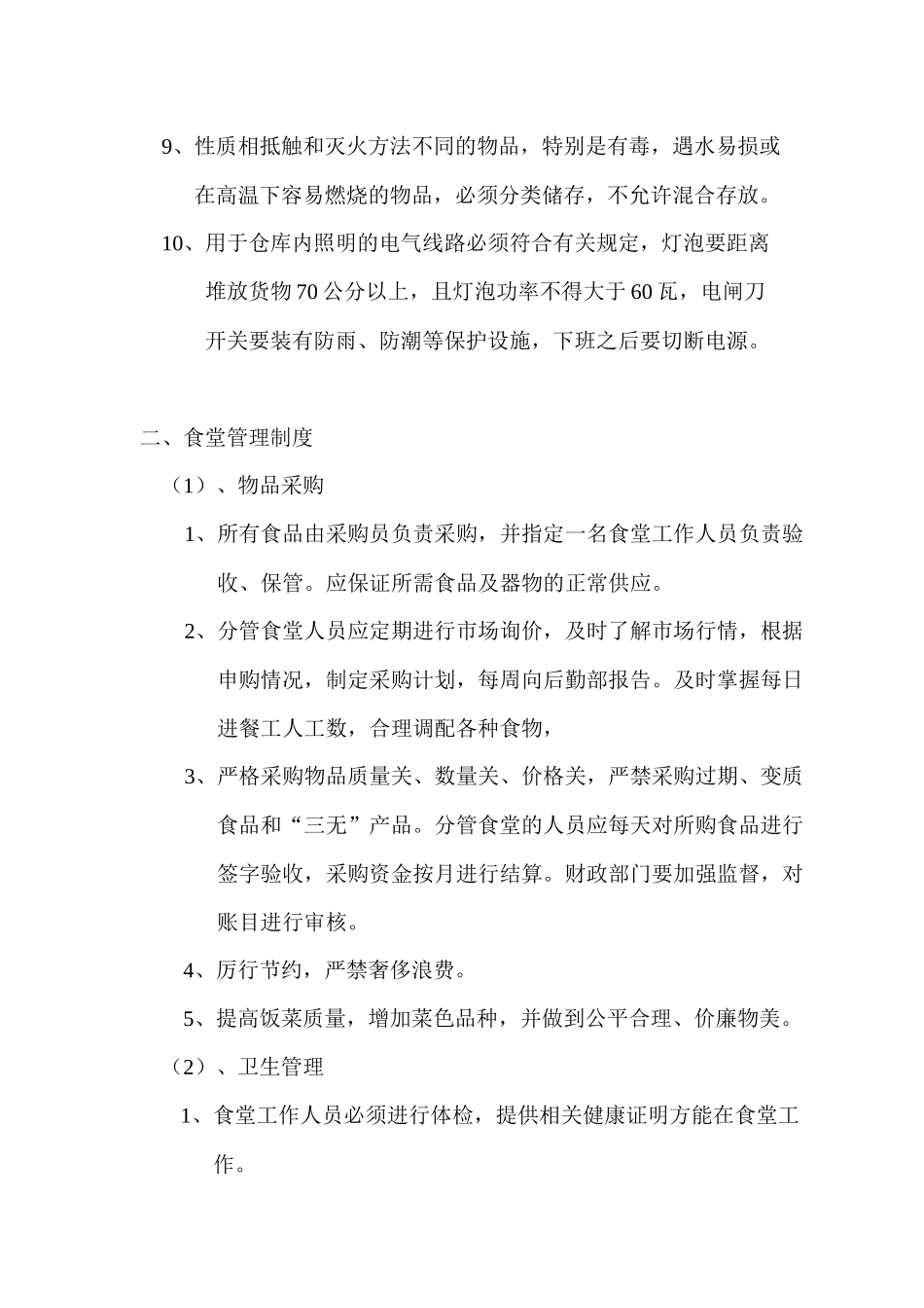 后勤部管理制度_第2页