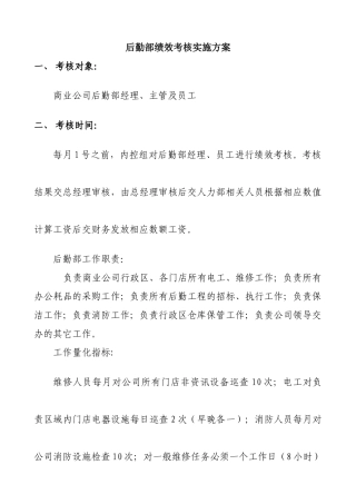 后勤部绩效考核实施方案