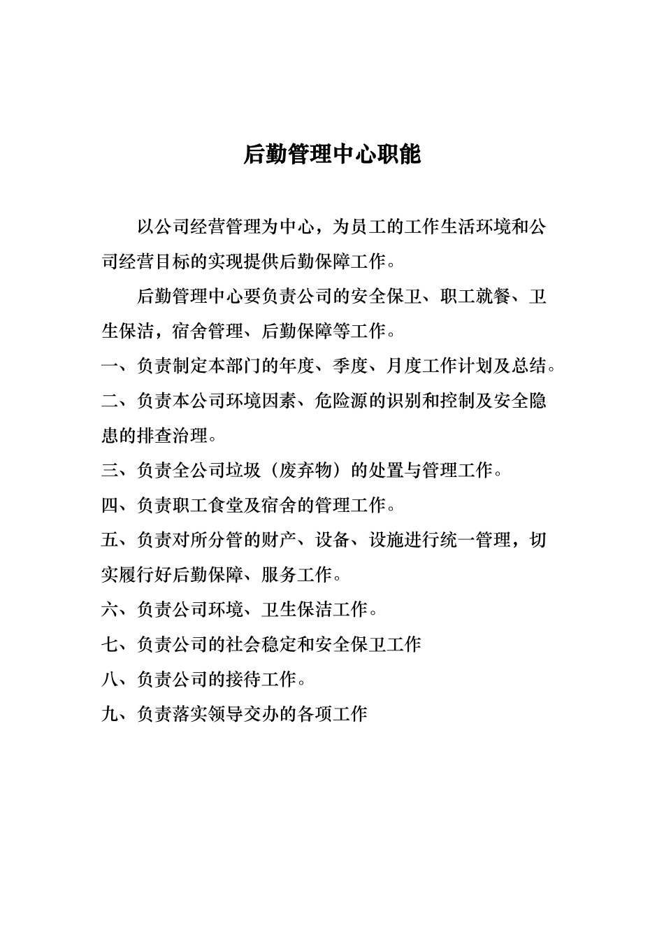 后勤管理中心管理手册_上墙_第1页