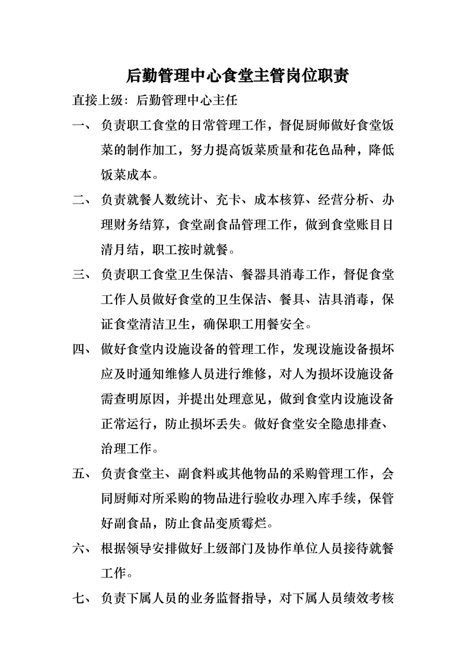 后勤管理中心管理手册_上墙_第3页