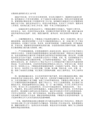 后勤部队述职报告范文15年度