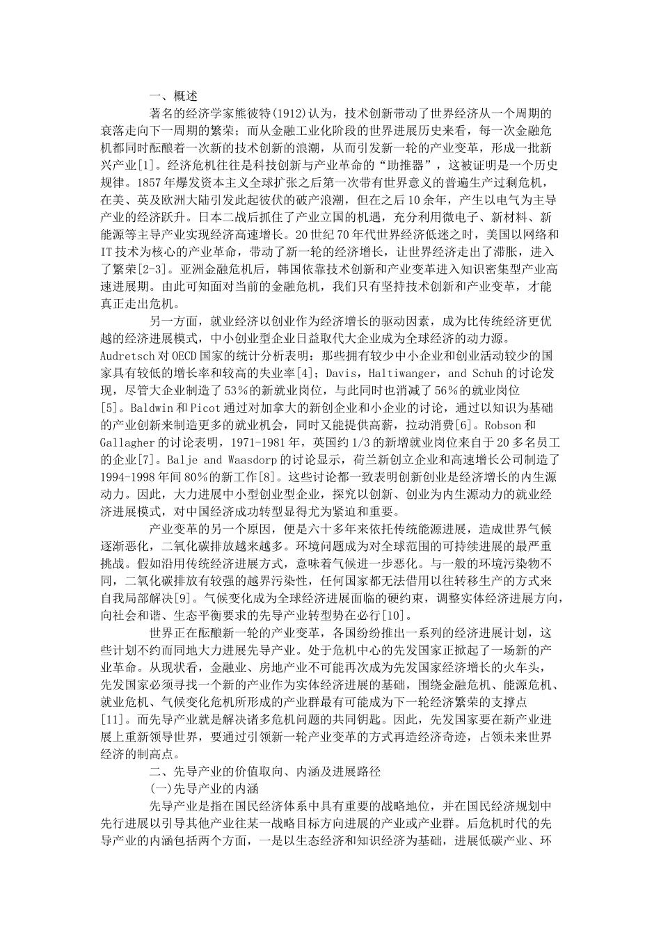 后危机背景下先导产业发展路径探析_第2页