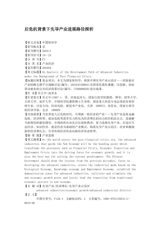 后危机背景下先导产业发展路径探析